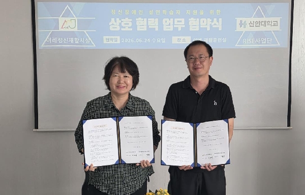 신한대 RISE 사업단 - 이레정신재활시설, 정신장애인 성인학습자 평생교육 체계 구축 위한 MOU 체결 대표이미지