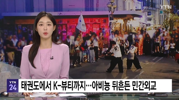 [YTN] 태권도에서 K-뷰티까지...아비뇽 뒤흔든 대학생 민간외교 대표이미지